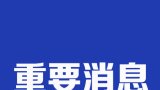 泰安市中心医院...