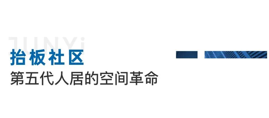 人居迭代的核心