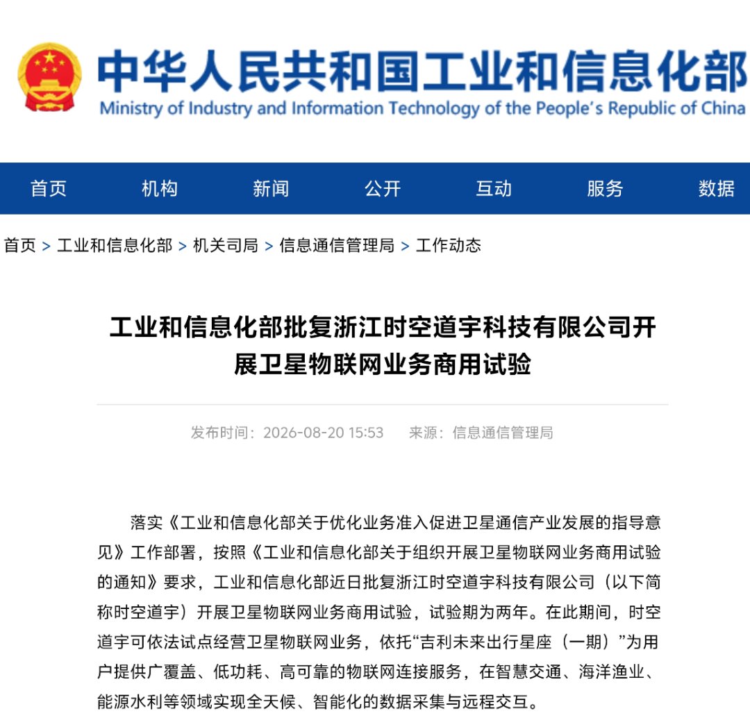 标志着民营企业卫星物联网运营业务纳入
